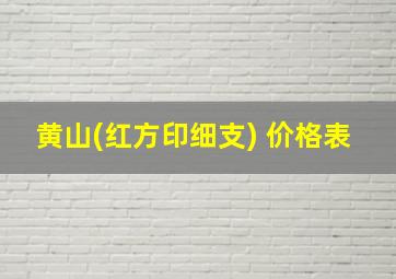 黄山(红方印细支) 价格表